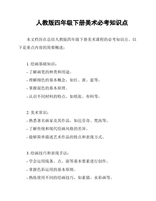 人教版四年级下册美术必考知识点