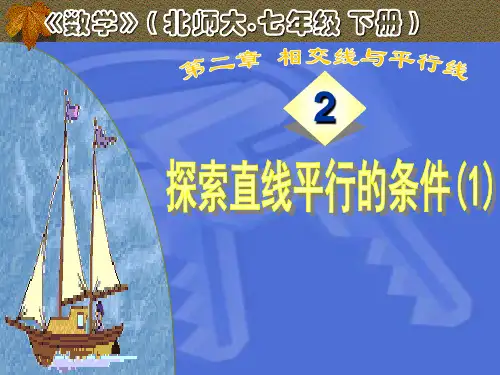 数学_七年级下册_北师大版_第二章_平行线与相交线_课件