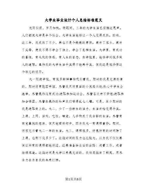 大学生毕业设计个人总结标准范文（3篇）