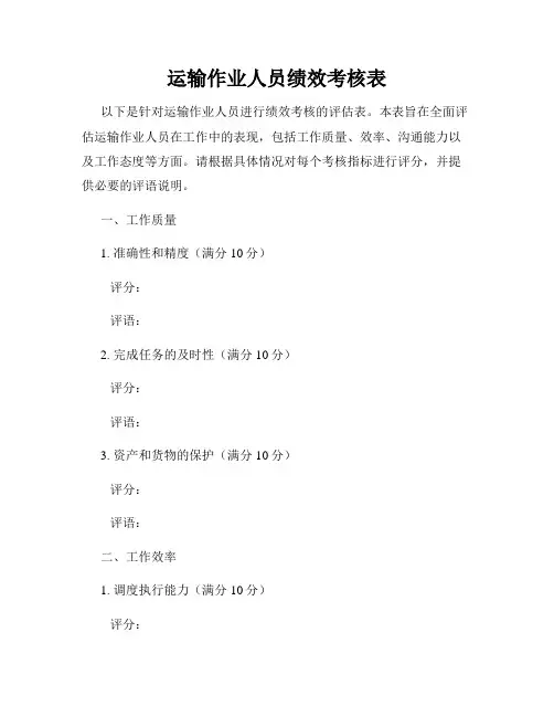 运输作业人员绩效考核表