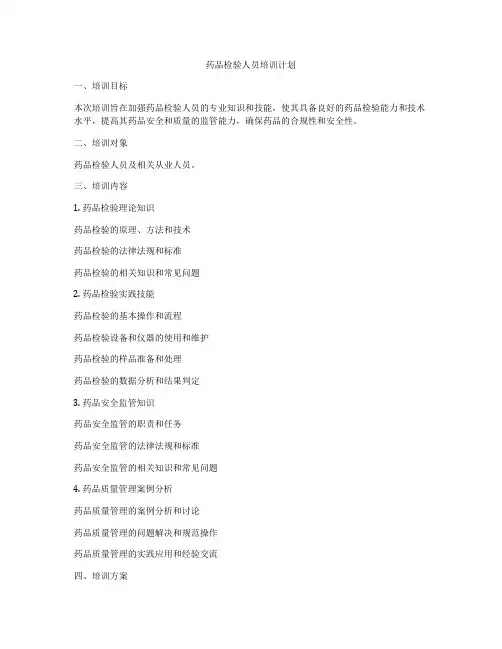 药品检验人员培训计划