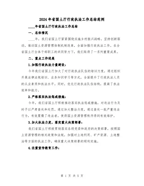 2024年省国土厅行政执法工作总结范例(2篇)