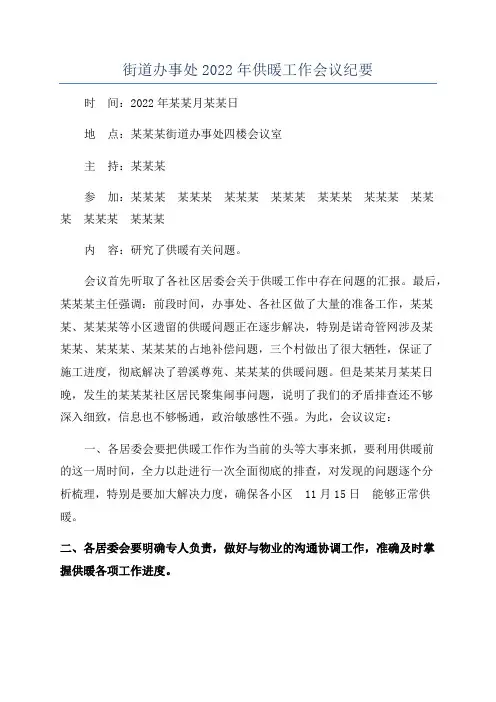 街道办事处2022年供暖工作会议纪要