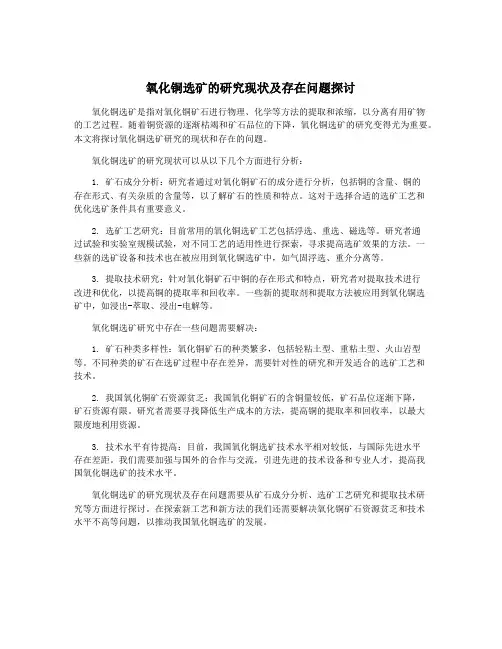 氧化铜选矿的研究现状及存在问题探讨