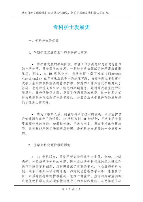 专科护士发展史