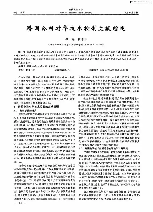 跨国公司对华技术控制文献综述