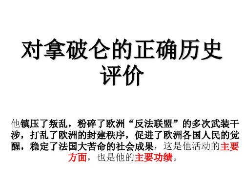 研究性学习  对拿破仑的正确历史评价