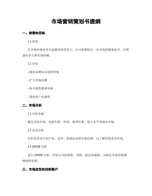 市场营销策划书提纲