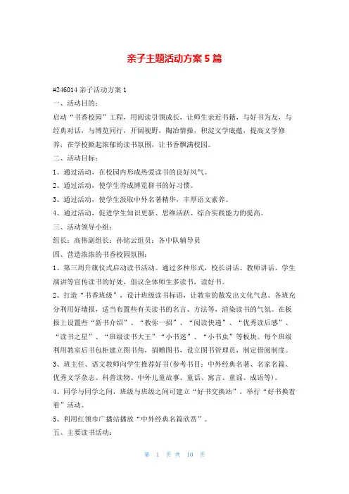 亲子主题活动方案5篇