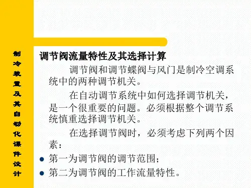 阀的流量特性