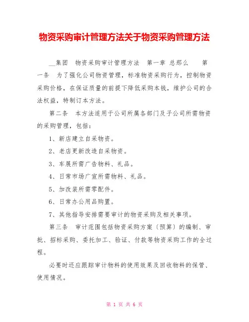物资采购审计管理办法关于物资采购管理办法