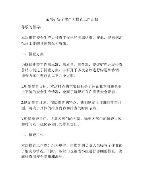 某煤矿安全生产大排查工作汇报
