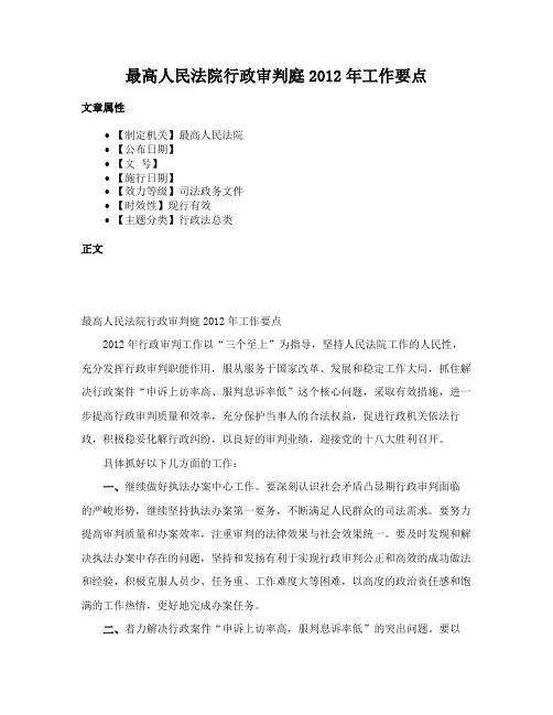 最高人民法院行政审判庭2012年工作要点