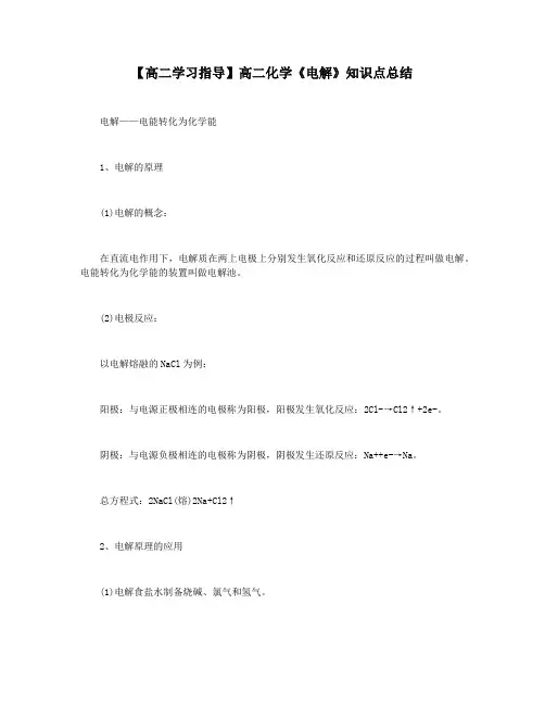 【高二学习指导】高二化学《电解》知识点总结