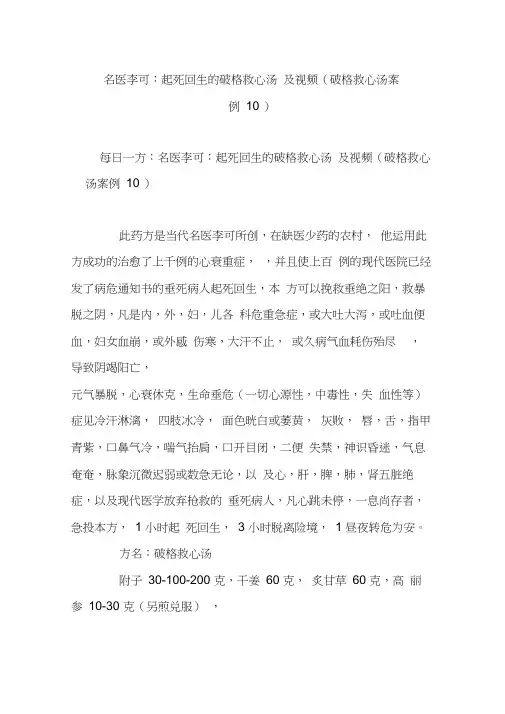 名医李可：起死回生的破格救心汤及视频(破格救心汤案例10)