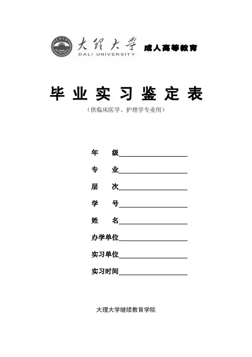 A3打印 大理大学护理毕业实习鉴定表