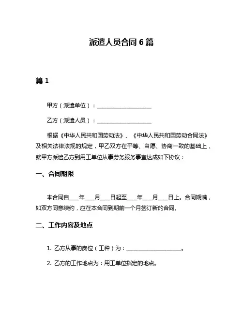 派遣人员合同6篇