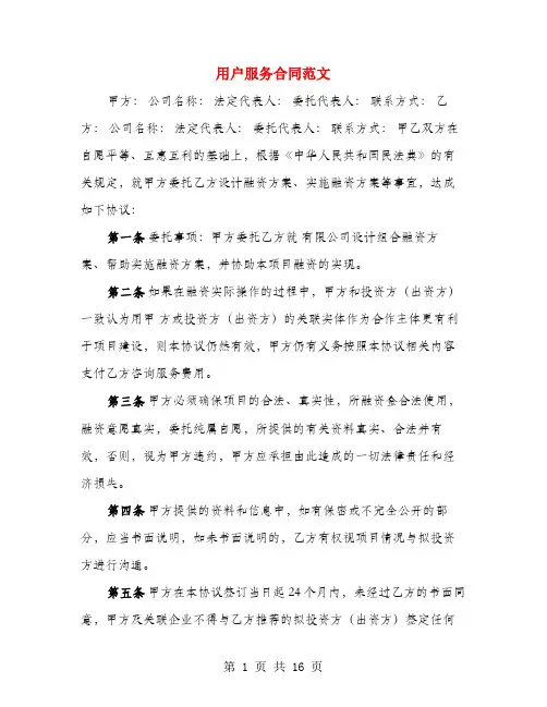 用户服务合同范文(4篇)