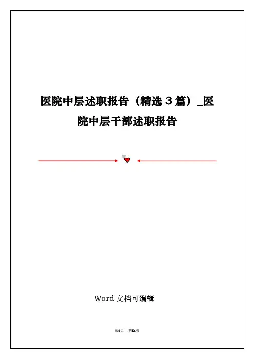 医院中层述职报告(精选3篇)_医院中层干部述职报告