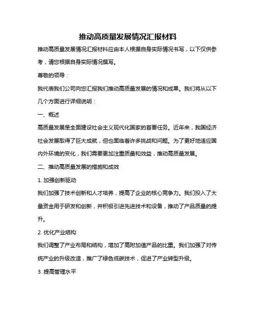 推动高质量发展情况汇报材料