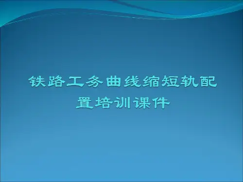铁路工务曲线缩短轨配置培训课件