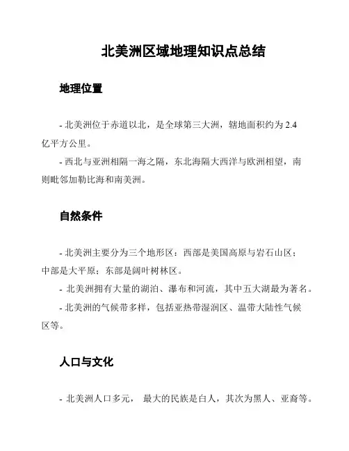 北美洲区域地理知识点总结