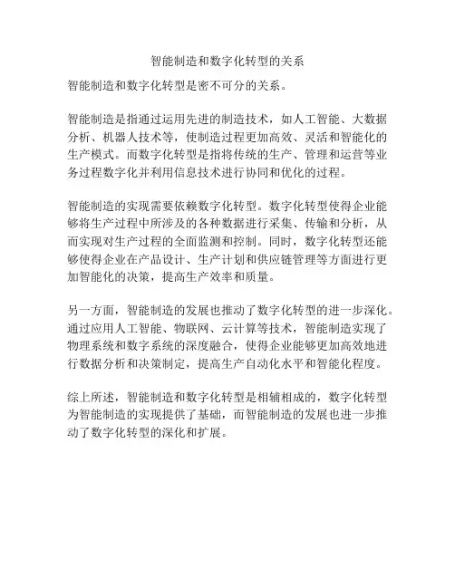 智能制造和数字化转型的关系