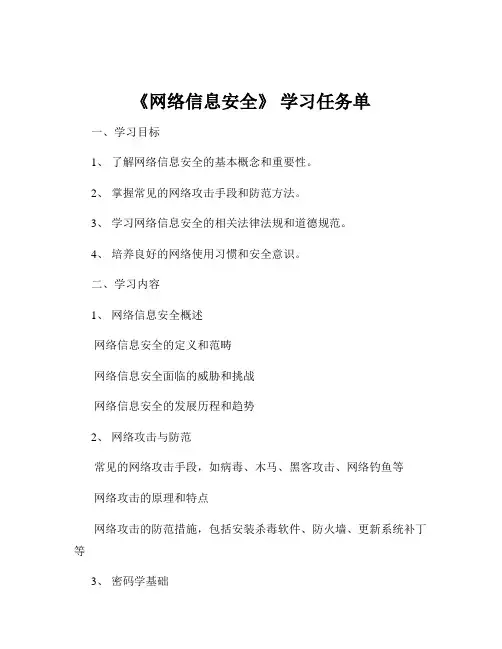 《网络信息安全》 学习任务单