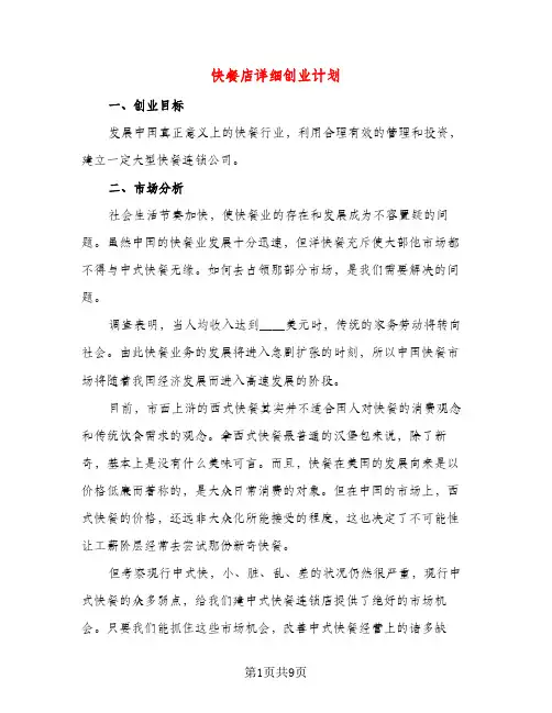 快餐店详细创业计划（三篇）