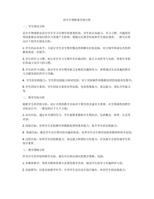 高中生物教案学情分析