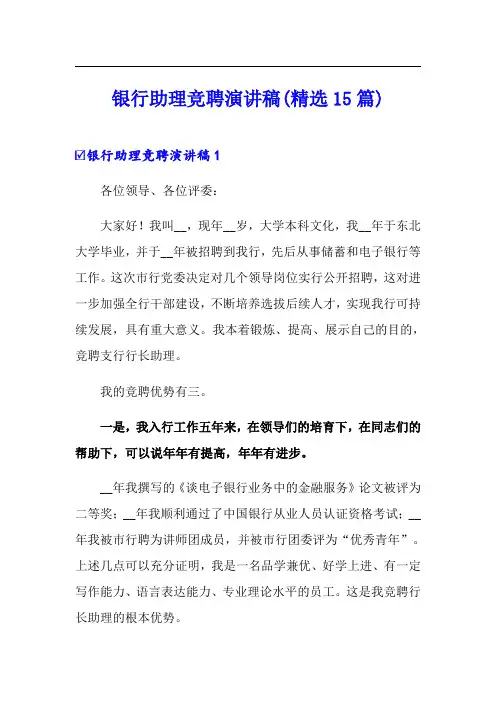 银行助理竞聘演讲稿(精选15篇)