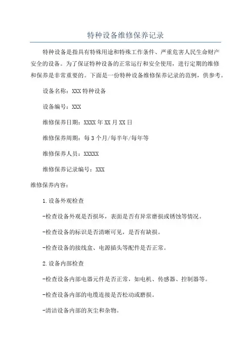 特种设备维修保养记录