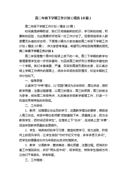 高二年级下学期工作计划（精选10篇）