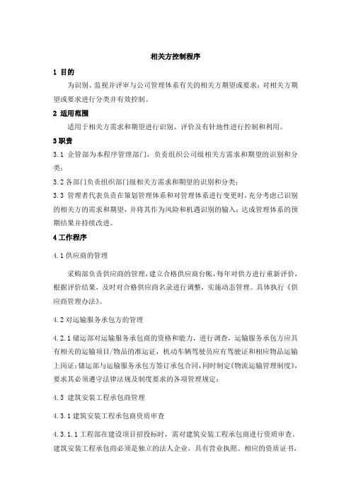 相关方管理控制程序