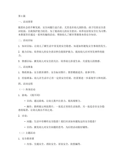 安全教育教案活动幼儿园(3篇)