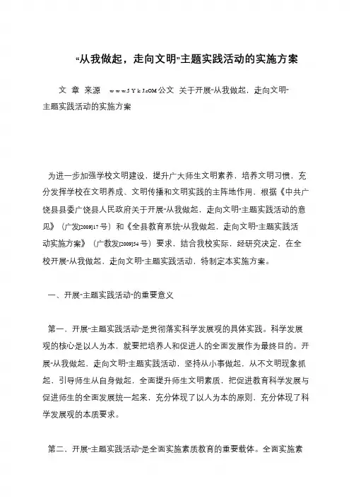 “从我做起,走向文明”主题实践活动的实施方案