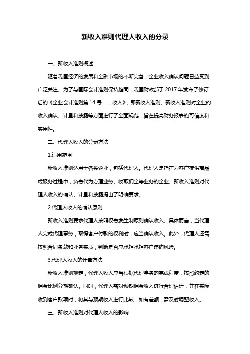新收入准则代理人收入的分录