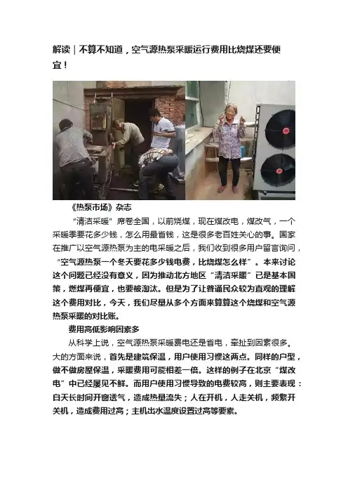 解读｜不算不知道，空气源热泵采暖运行费用比烧煤还要便宜！