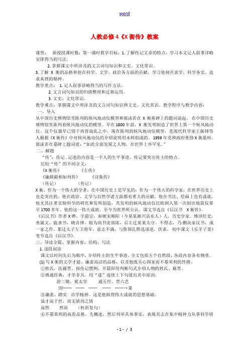 高中语文：2.4《张衡传》教案(1)(鲁人版必修2)