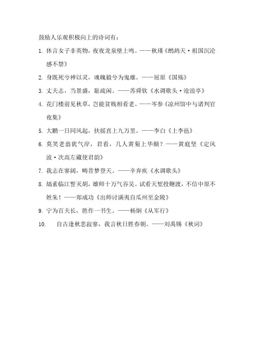 鼓励人乐观积极向上的诗词