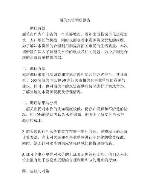 韶关水价调研报告