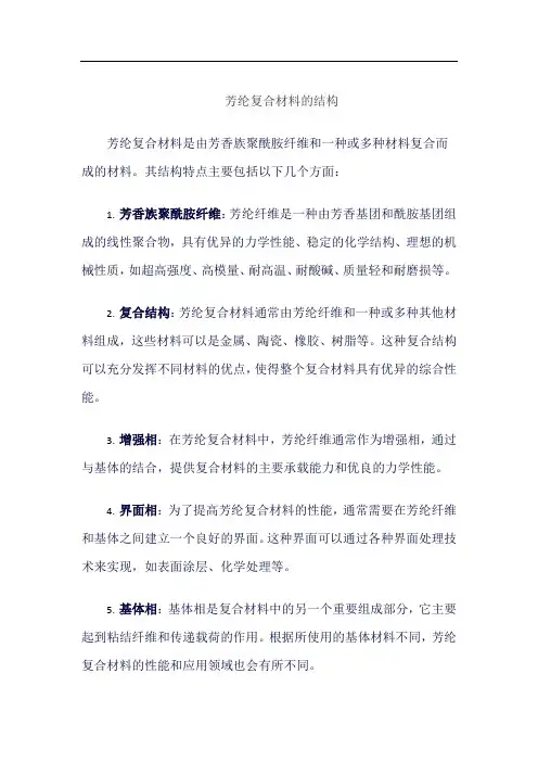 芳纶复合材料的结构