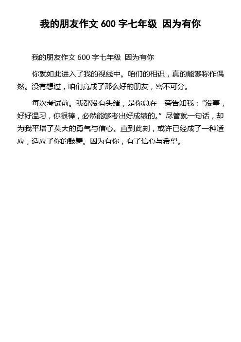 我的朋友作文600字七年级因为有你