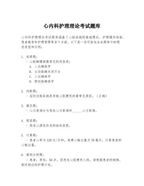 心内科护理理论考试题库