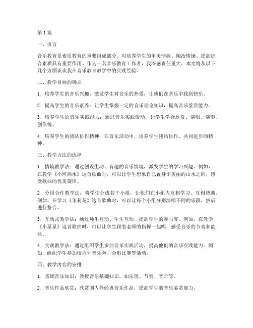音乐教育教学实践经验(3篇)
