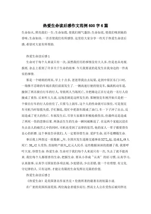 热爱生命读后感作文范例600字6篇