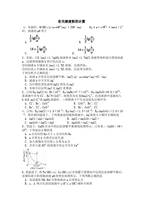 有关溶度积的计算