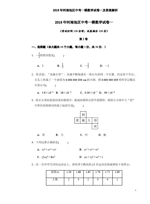 2019年河南地区中考一模数学试卷一及答案解析