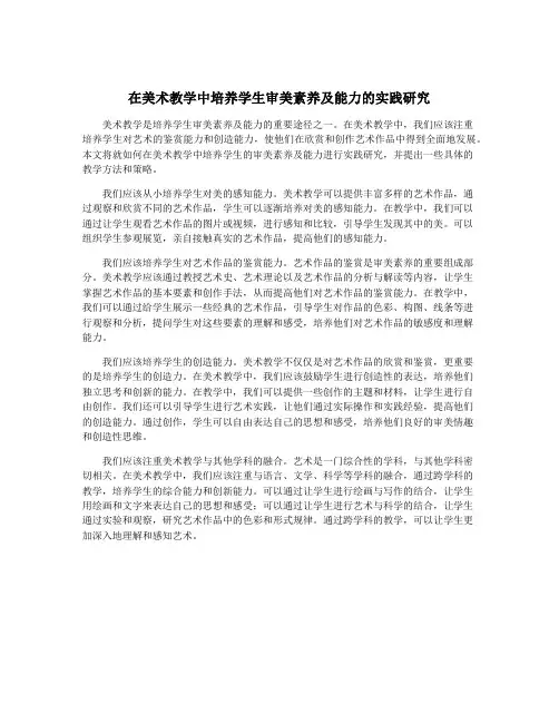 在美术教学中培养学生审美素养及能力的实践研究