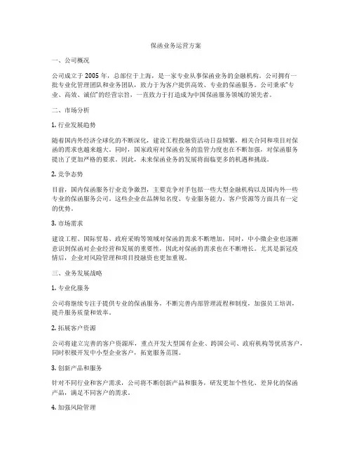 保函业务运营方案